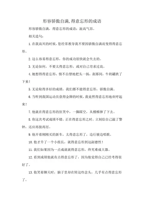 形容骄傲自满,得意忘形的成语