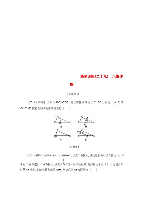 2019年中考数学第七单元图形的变换课时训练29尺规作图练习新版浙教版word版本