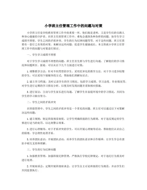 小学班主任管理工作中的问题与对策