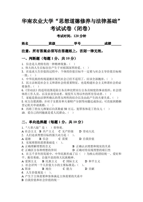 华南农业大学“思想道德修养与法律基础”考试试卷(闭卷)