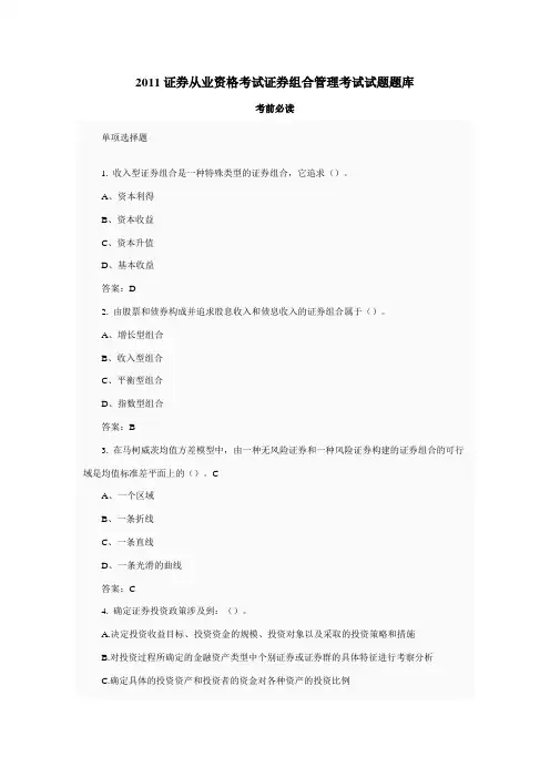 证券从业资格考试证券组合管理试题题库