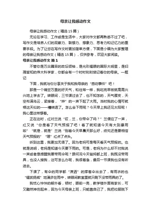 母亲让我感动作文（精选15篇）