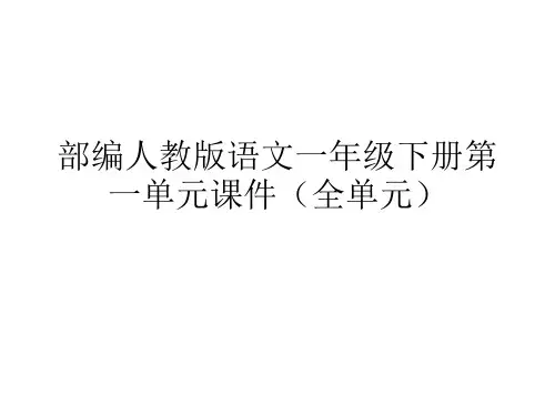 部编人教版语文一年级下册第一单元课件(全单元)