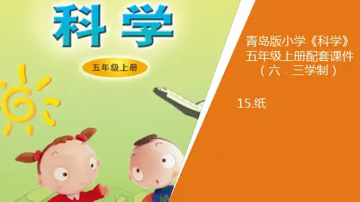 新青岛版小学科学六年制五年级上册15.《纸》教学课件