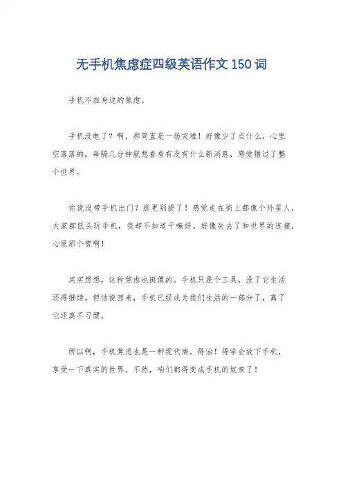 无手机焦虑症四级英语作文150词