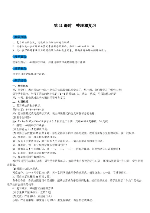 人教版小学二年级上册数学第11课时 整理和复习教案