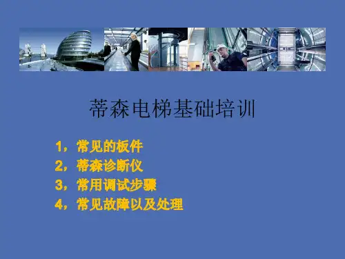 蒂森电梯培训