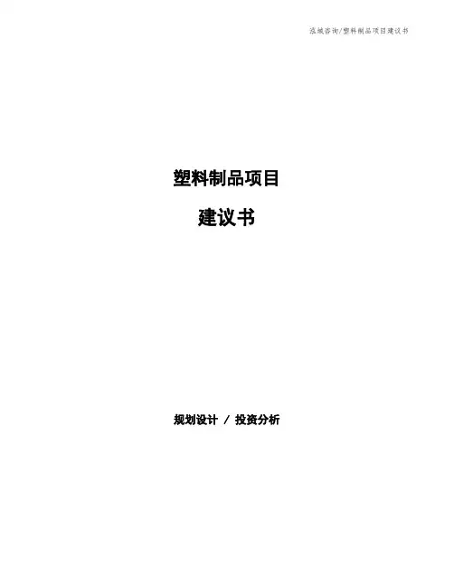 塑料制品项目建议书 2