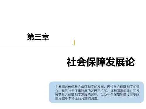 社会保障概论新编 第3章 (2)[59页]