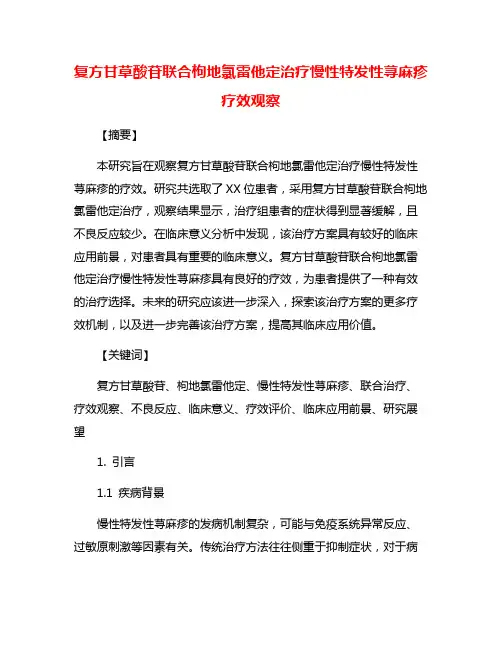 复方甘草酸苷联合枸地氯雷他定治疗慢性特发性荨麻疹疗效观察