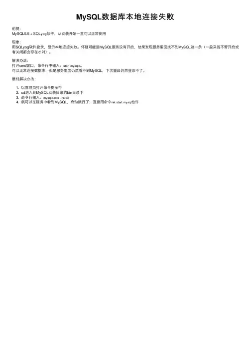 MySQL数据库本地连接失败
