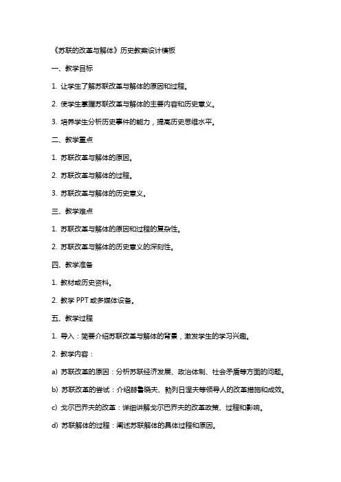 《苏联的改革与解体》历史教案设计模板