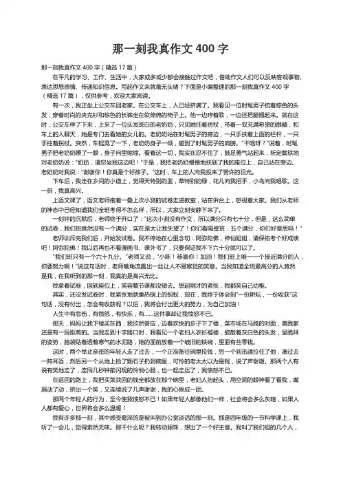 那一刻我真作文400字（精选17篇）