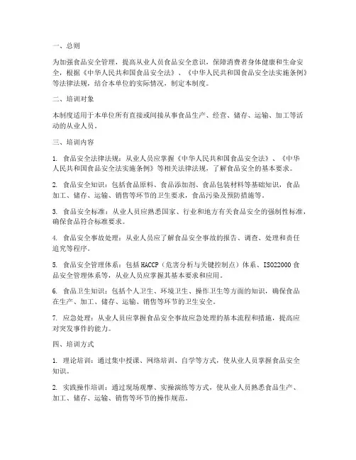 从业人员食品安全知识培训制度
