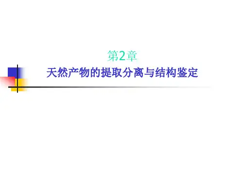 天然产物提取分离鉴定