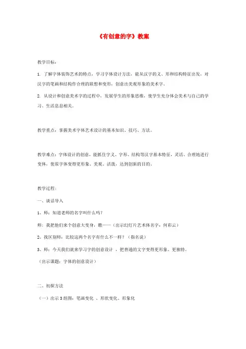 七年级美术上册 第三单元 1《有创意的字》教案1 新人教版