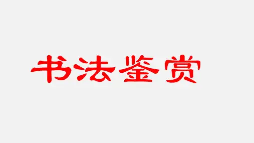 2023年中考语文专题复习-书法鉴赏课件(共39张PPT)