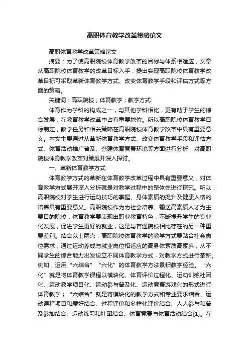 高职体育教学改革策略论文