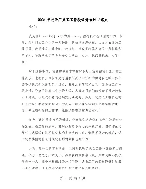 2024年电子厂员工工作没做好检讨书范文（三篇）