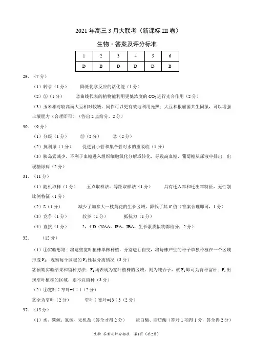 生物- 2021年高三3月大联考(课标III卷)(答案及评分标准)