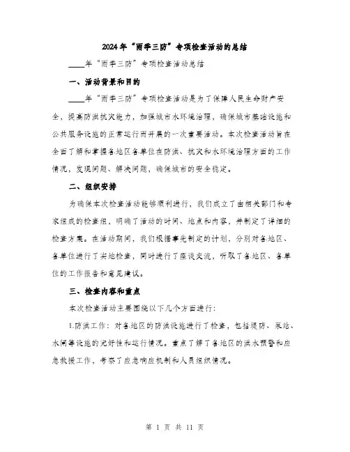 2024年“雨季三防”专项检查活动的总结(3篇)