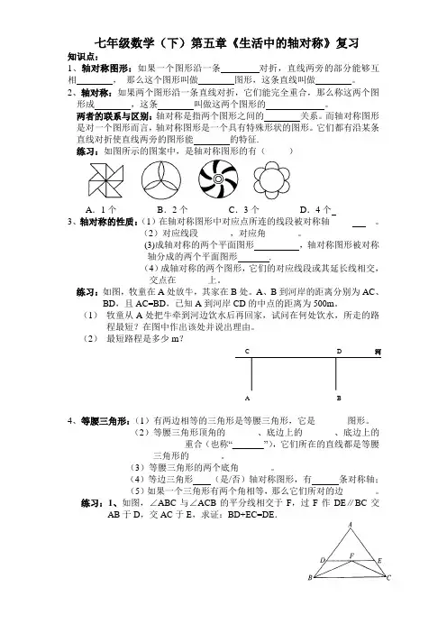 北师大版数学七年级下册：第五章《生活中的轴对称》复习