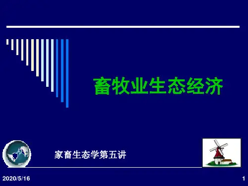 家畜生态学第五讲