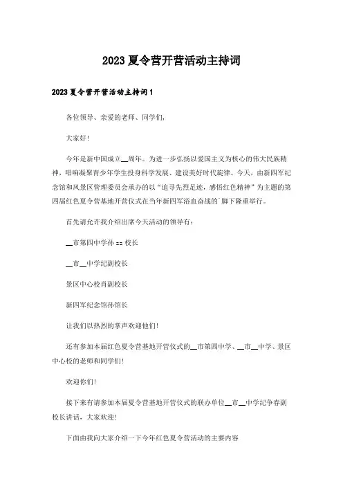 2023夏令营开营活动主持词