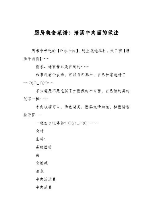 厨房美食菜谱：清汤牛肉面的做法
