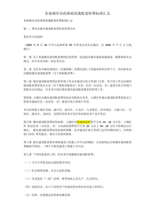 各地城市市政基础设施配套收费标准汇总