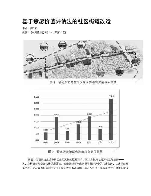 基于意愿价值评估法的社区街道改造