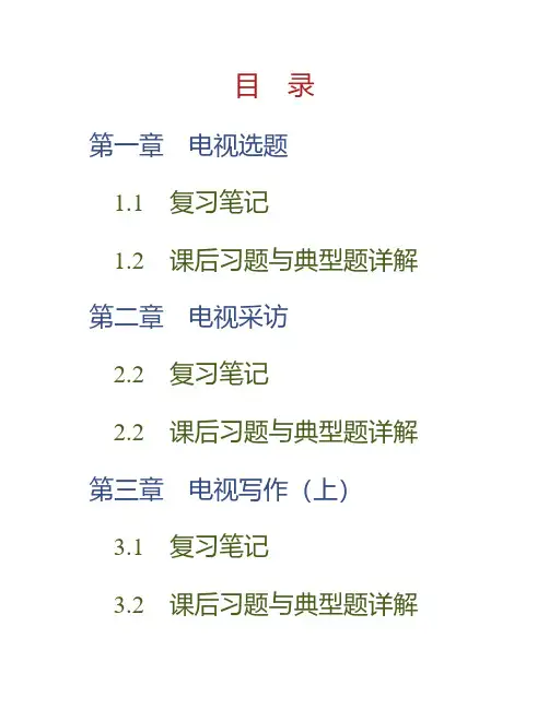 (NEW)石长顺《当代电视实务教程》笔记和课后习题(含典型题)详解