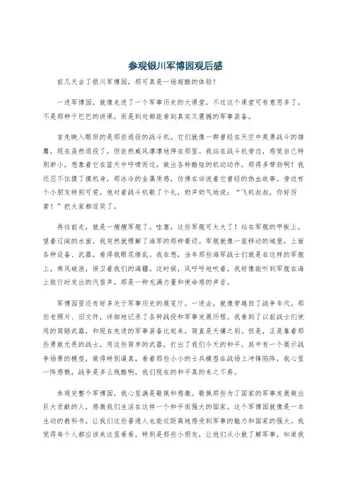 参观银川军博园观后感
