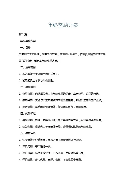 年终奖励方案