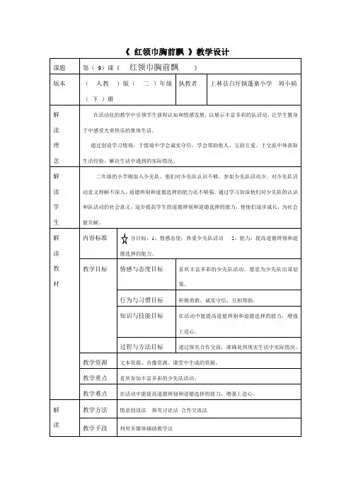 《红领巾胸前飘》教学设计