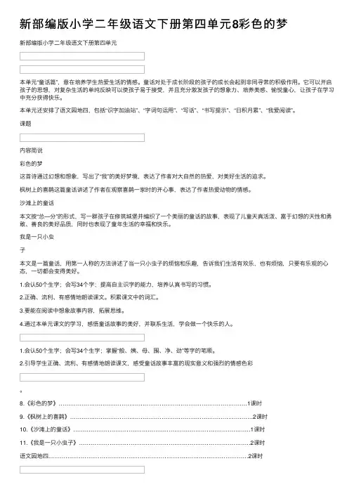 新部编版小学二年级语文下册第四单元8彩色的梦