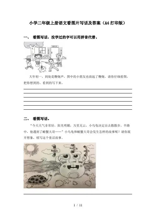 小学二年级上册语文看图片写话及答案(A4打印版)