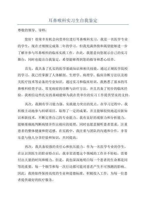 耳鼻喉科实习生自我鉴定