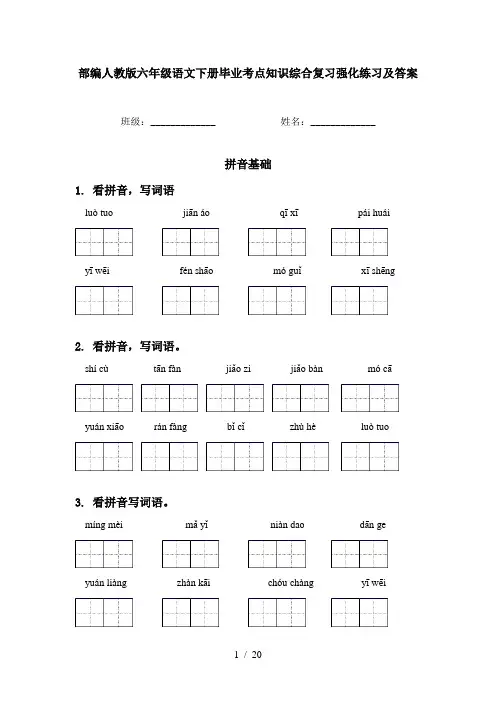 部编人教版六年级语文下册毕业考点知识综合复习强化练习及答案