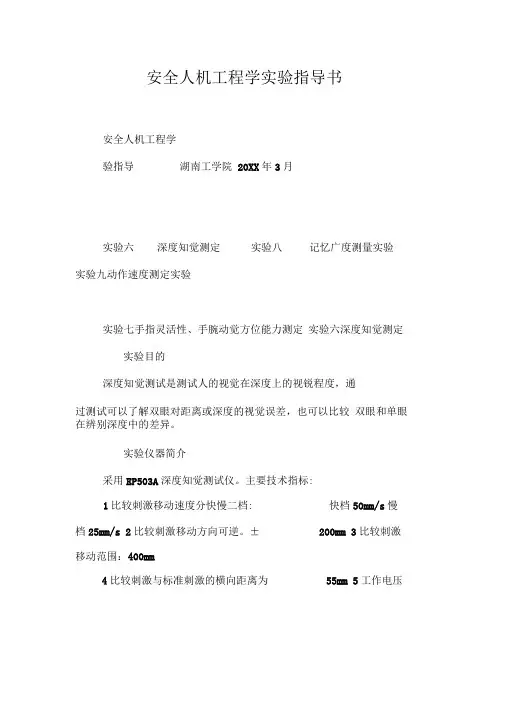 安全人机工程学实验指导书