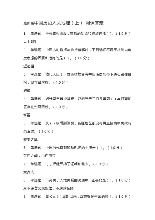 最新版中国历史人文地理(上)-网课答案