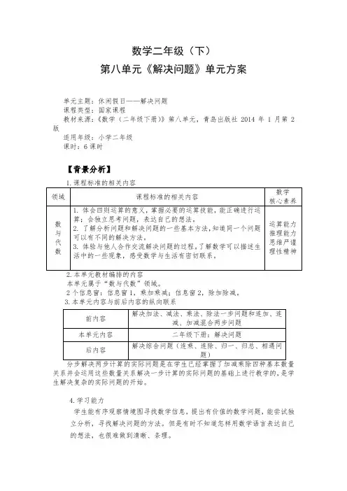 青岛版小学数学二年级下册第八单元《解决问题》单元方案