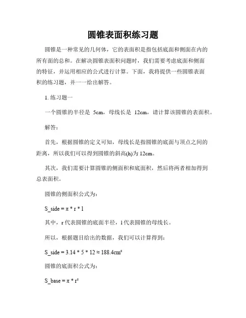 圆锥表面积练习题