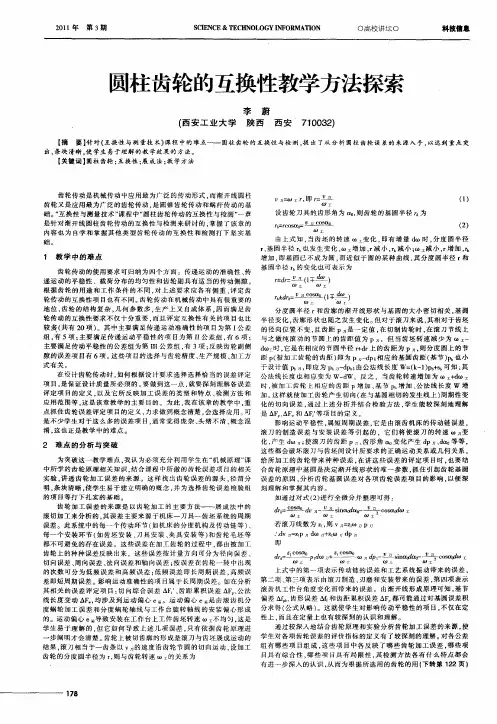 圆柱齿轮的互换性教学方法探索