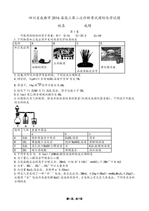 四川省成都市2016届高三第二次诊断考试理综化学试题