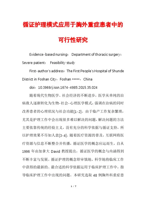 循证护理模式应用于胸外重症患者中的可行性研究