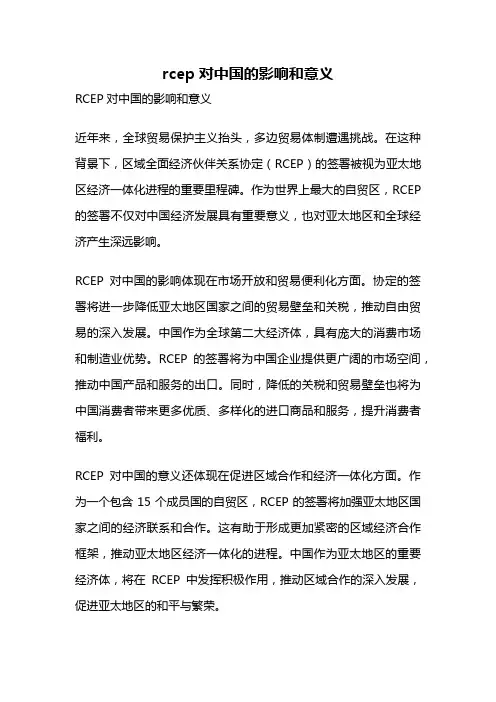 rcep对中国的影响和意义