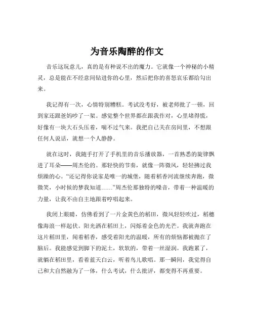为音乐陶醉的作文