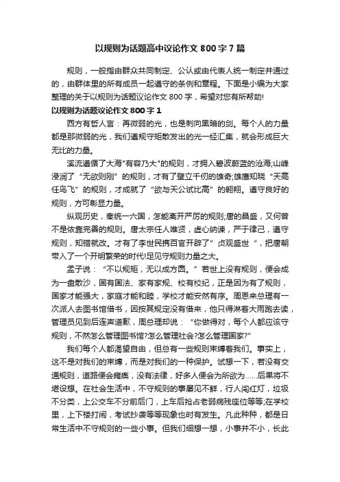 以规则为话题高中议论作文800字7篇