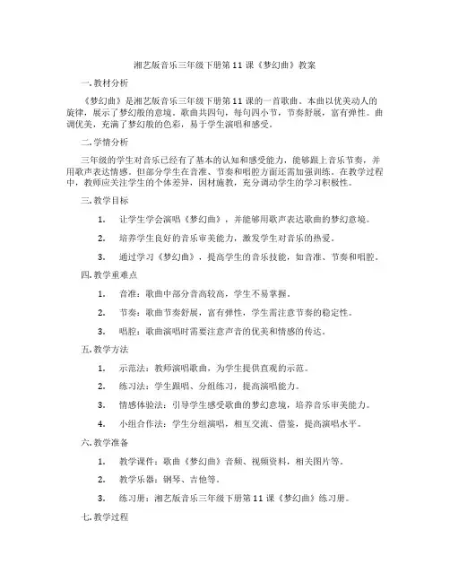 湘艺版音乐三年级下册第11课《梦幻曲》教案